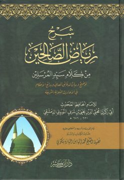 شرح رياض الصالحين