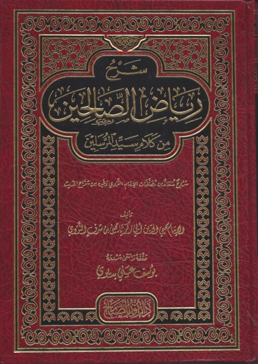 شرح رياض الصالحين