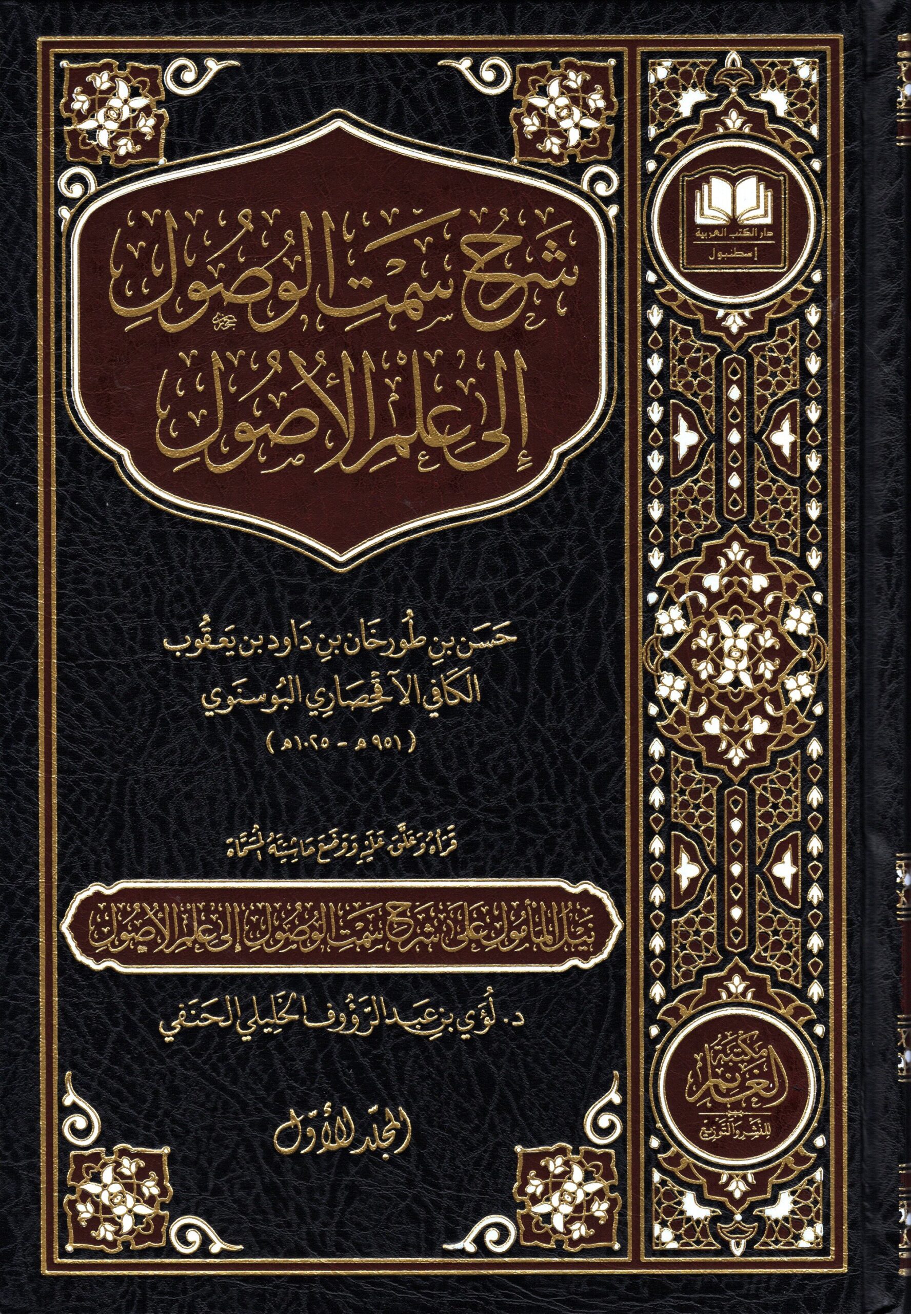 شرح سمة الوصول إلى علم الأصول