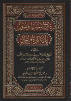 شرح سمت الوصول إلى علم الأصول