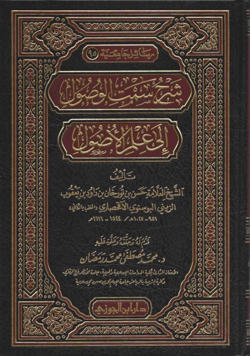 شرح سمت الوصول إلى علم الأصول