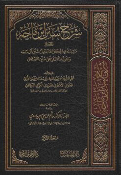 شرح سنن ابن ماجة