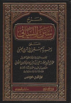 شرح سنن النسائى المسمى ذخيرة العقبى فى شرح المجتبى