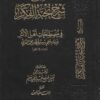 شرح شرح نخبة الفكر في مصطلح اهل الاثر