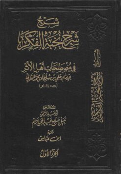 شرح شرح نخبة الفكر في مصطلح اهل الاثر