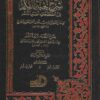 شرح شرح نخبة الفكر في مصطلحات أهل الأثر