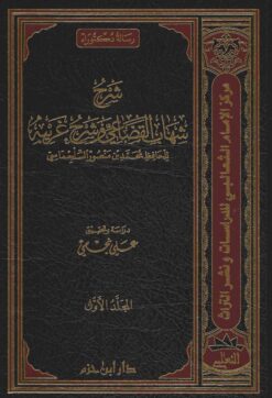 شرح شهاب القضاعي وشرح غريبه