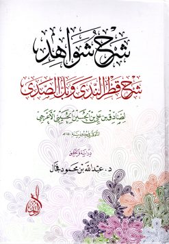 شرح شواهد قطر الندى وبل الصدى