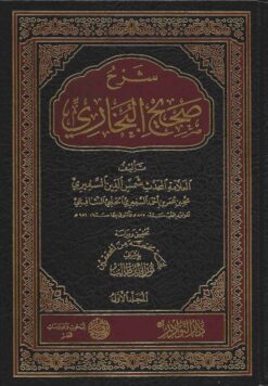 شرح صحيح البخاري