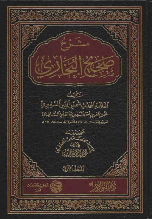 شرح صحيح البخاري