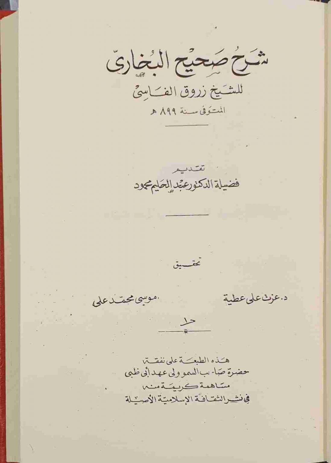 رسالة شرح تراجم أبواب صحيح البخاري