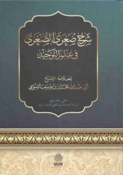 شرح صغرى الصغرى في علم التوحيد