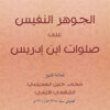 شرح صلوات ابن إدريس