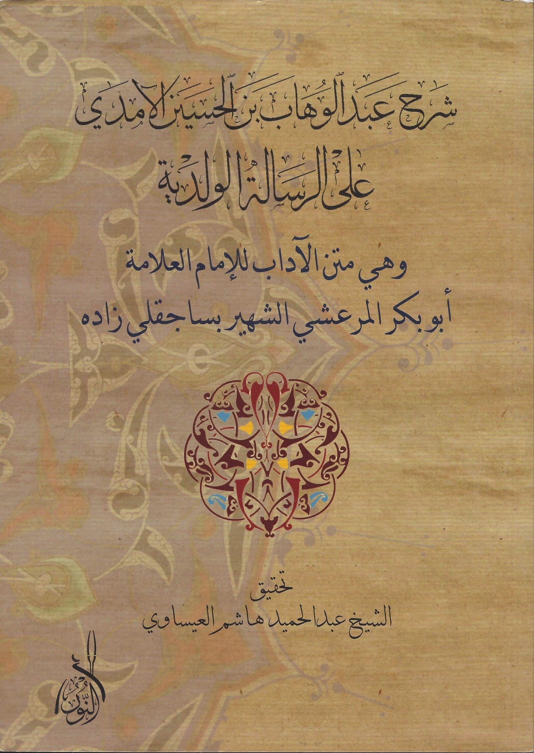 شرح عبد الوهاب بن الحسن الآمدي على الرسالة الولدية