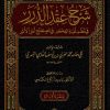 شرح عقد الدرر في نظم نخبة الفكر