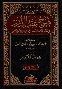 شرح عقد الدرر في نظم نخبة الفكر