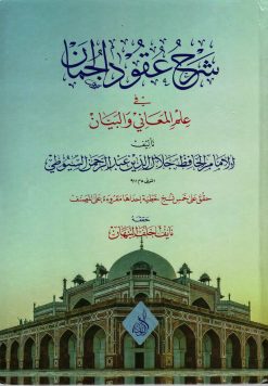 شرح عقود الجمان في علم المعاني والبيان