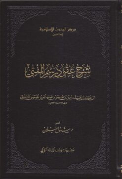 شرح عقود رسم المفتي