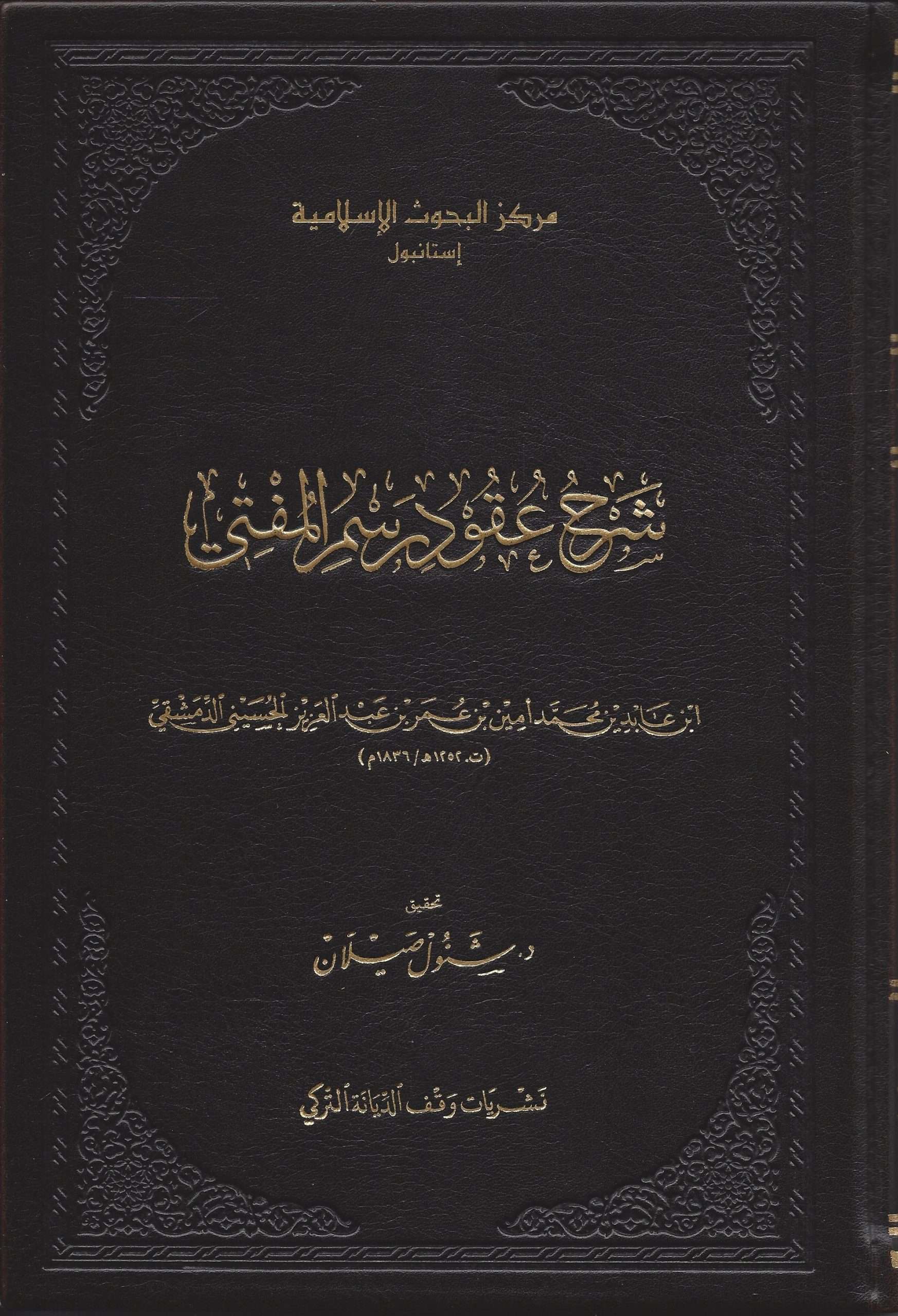 شرح عقود رسم المفتي