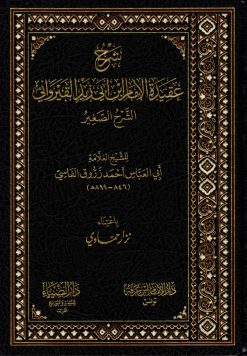 شرح عقيدة ابن أبي زيد القيرواني الشرح الصغير