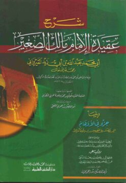 شرح عقيدة الإمام مالك الصغير ويليه جزء في الأوهام التي وقعت في الصحيحين وموطأ مالك