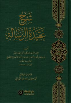 شرح عقيدة الرسالة