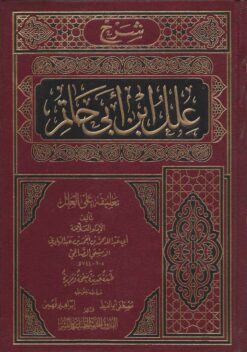 شرح علل ابن ابي حاتم