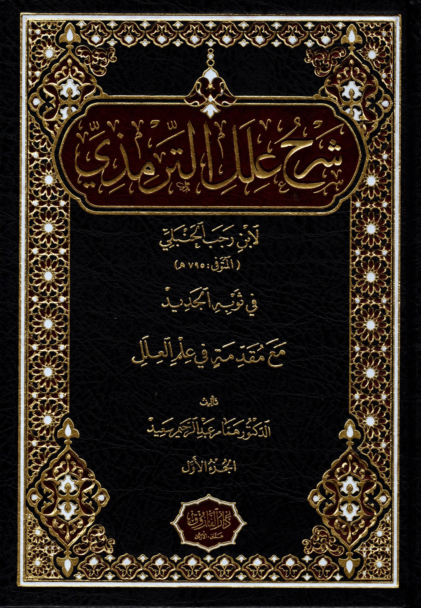 شرح علل الترمذي