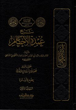 شرح عمدة الاحكام