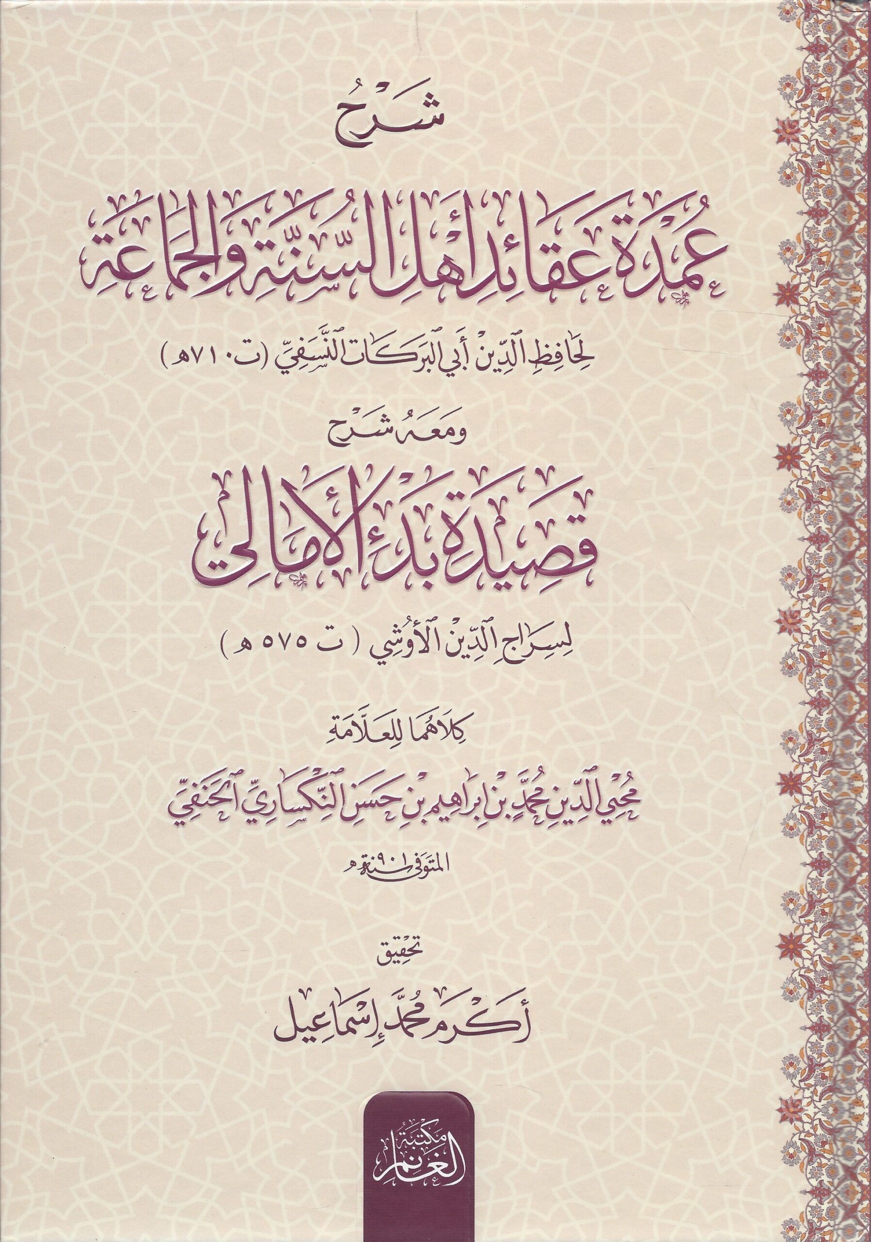 شرح عمدة عقائد اهل السنة