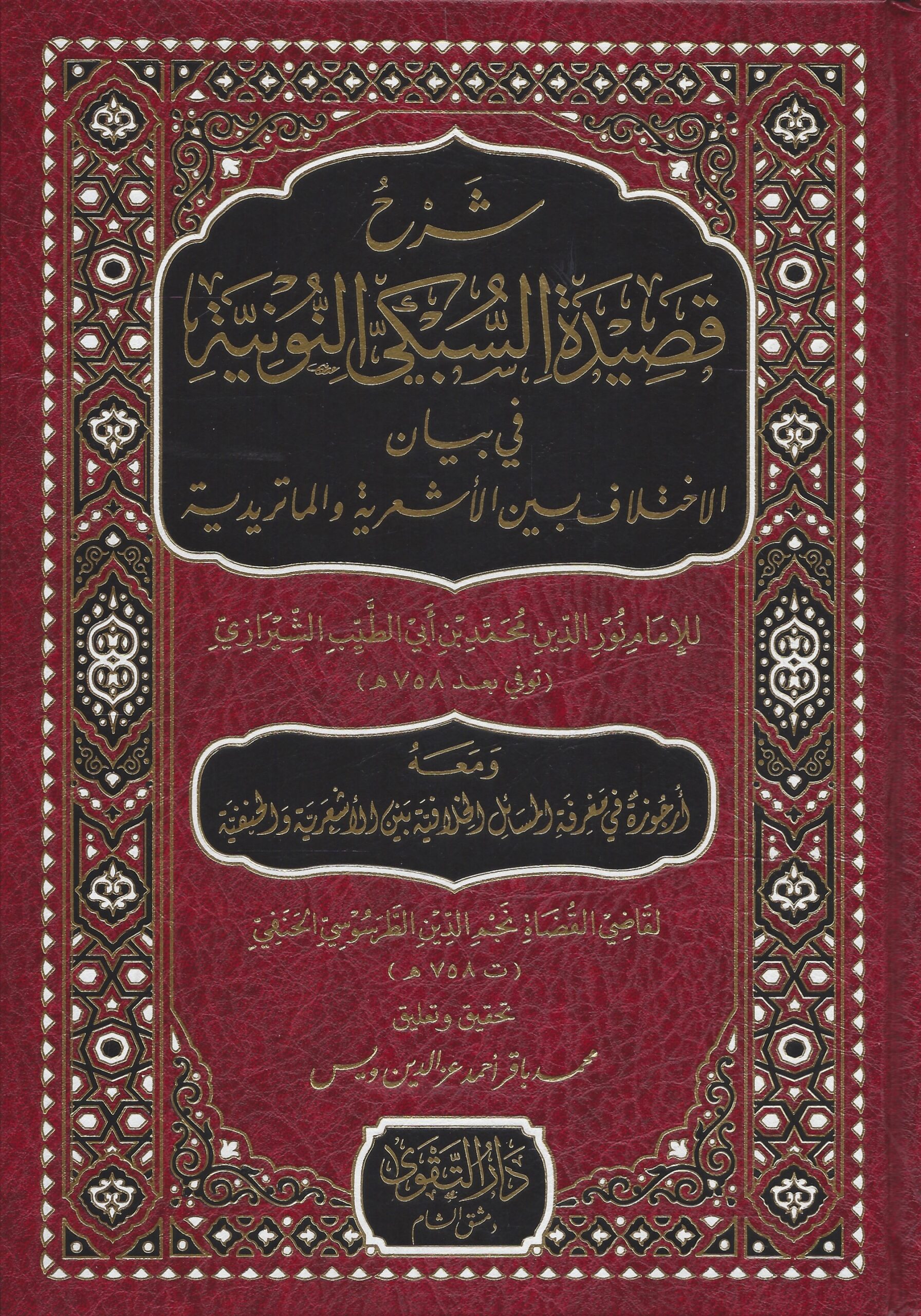 شرح قصيدة السبكي النونية قي بيان الاختلاف بين الأشعرية والماتريدية