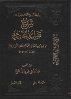 شرح قواعد الخادمي