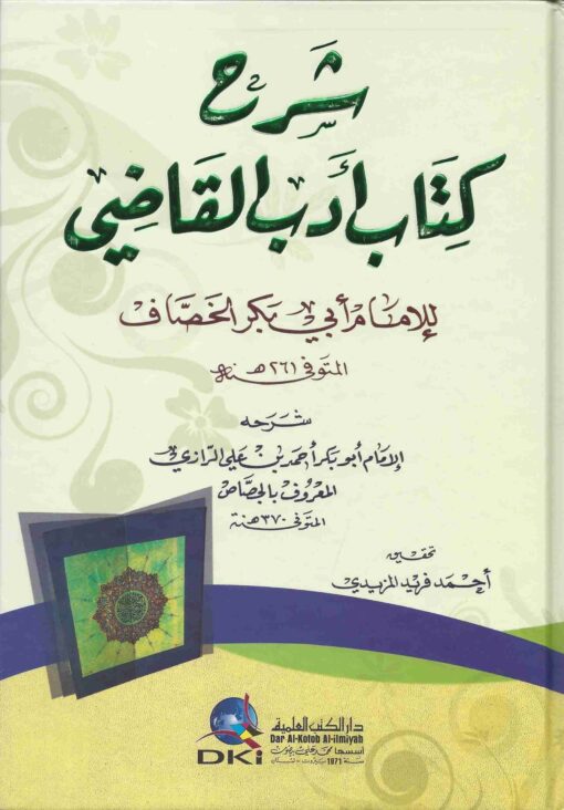 شرح كتاب أدب القاضي للإمام أبي بكر الخصاف