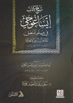 -كتاب-إيساغوجي-في-علم-المنطق