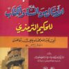 شرح كتاب الأمثال من السنة والكتاب للحكيم الترمذي