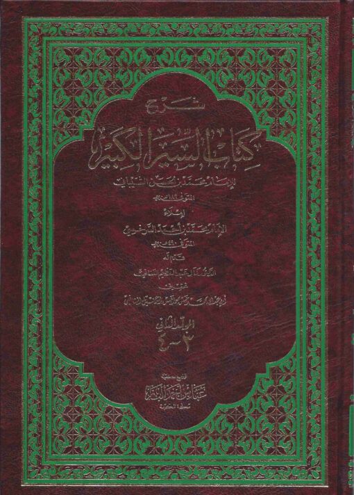 شرح كتاب السير الكبير للشيباني