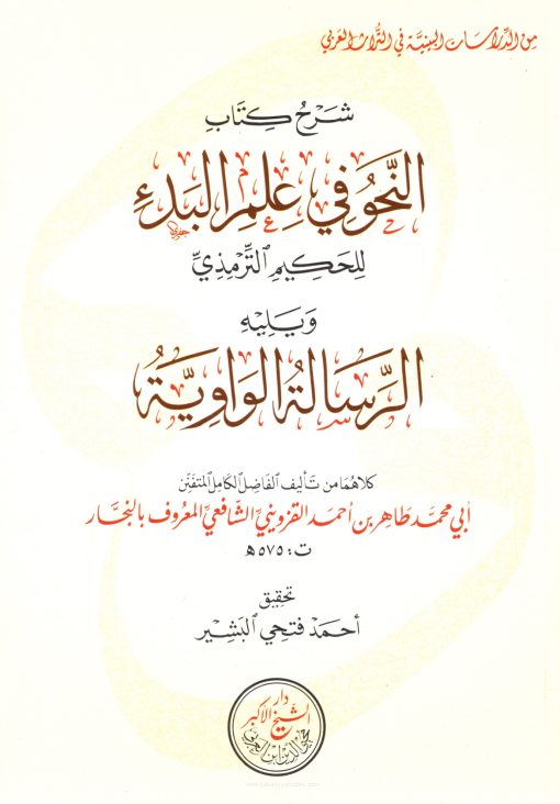 شرح كتاب النحو في علم البدء ويليه الرسالة الواوية