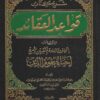 شرح كتاب قواعد العقائد من كتاب إتحاف السادة المتقين بشرح إحياء علوم الدين