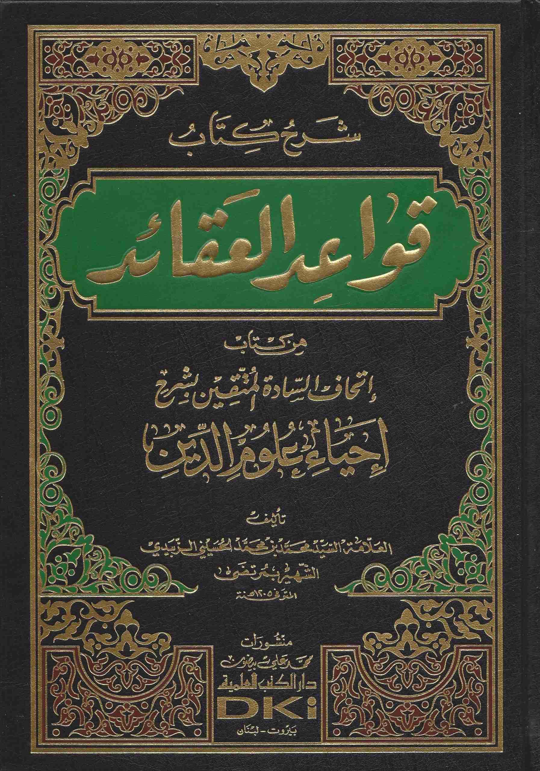 شرح كتاب قواعد العقائد من كتاب إتحاف السادة المتقين بشرح إحياء علوم الدين