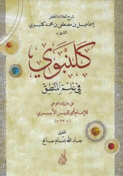 شرح كلنبوي على إيساغوجي