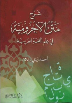 شرح متن الآجرومية
