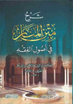 شرح متن المنار في أصول الفقه