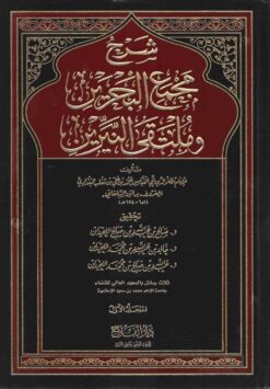 شرح مجمع البحرين و ملتقى النيرين