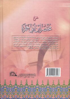 شرح مختصر ابن أبي جمرة