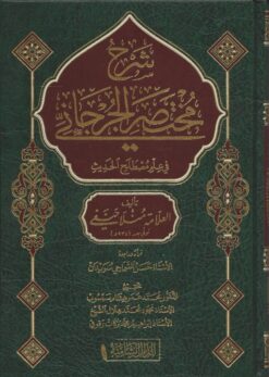 شرح مختصر الجرجاني في علم مصطلح الحديث