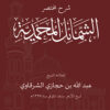 شرح مختصر الشمائل المحمدية