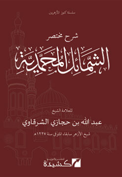 شرح مختصر الشمائل المحمدية