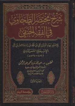 شرح مختصر الطحاوي في الفقه الحنفي