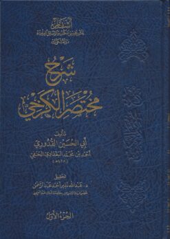 شرح مختصر الكرخي