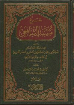 مسند الشافعي